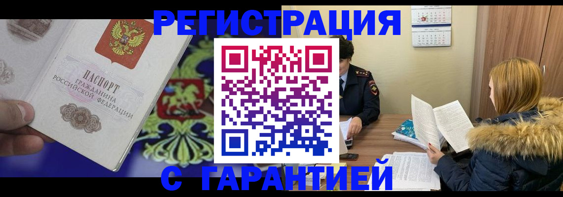 временная регистрация для всех в Жуковке